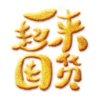 一起来囤货金色艺术字