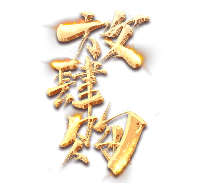 放肆购金色创意毛笔艺术字设计(2344X2128(DPI:150))psd模版下载