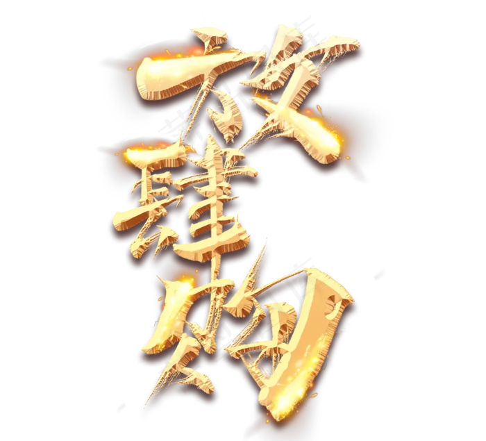 放肆购金色创意毛笔艺术字设计(2344X2128(DPI:150))psd模版下载