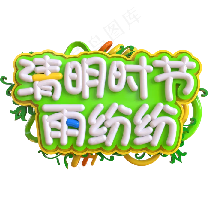 清明时节雨纷纷创意立体C4D(2000X2000(DPI:150))psd模版下载