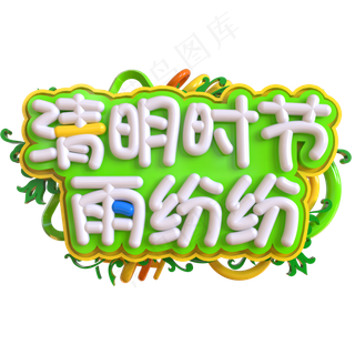 清明时节雨纷纷创意立体C4D