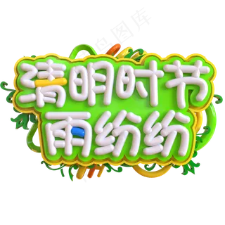 清明时节雨纷纷创意立体C4D