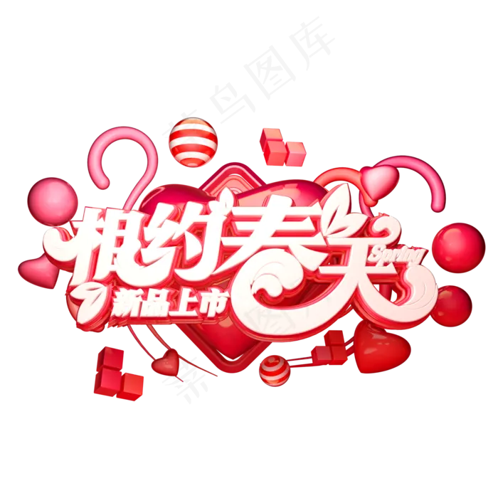C4D艺术字相约春天字体元素(2000X2000(DPI:149))psd模版下载