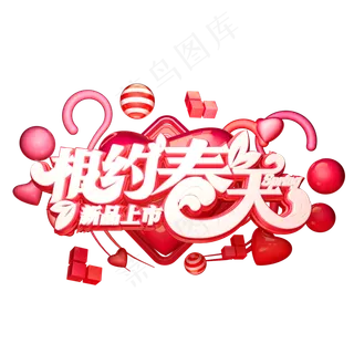 C4D艺术字相约春天字体元素