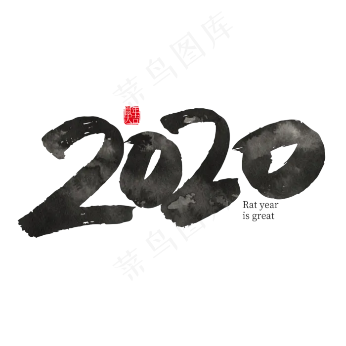手写大气鼠年2020艺术字设计