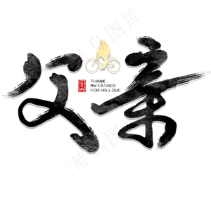 父爱如山父亲节毛笔字