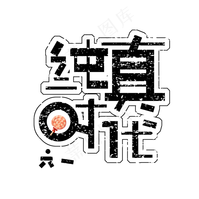 纯真时代免扣创意六一字体(2000X2000(DPI:300))psd模版下载