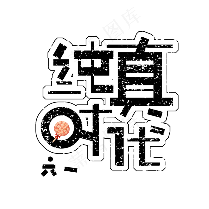 纯真时代免扣创意六一字体(2000X2000(DPI:300))psd模版下载