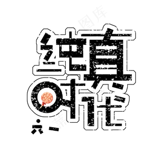 纯真时代免扣创意六一字体