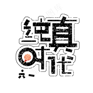 纯真时代免扣创意六一字体