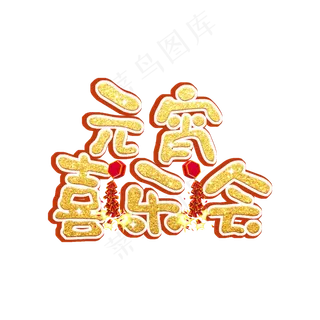 元宵原创