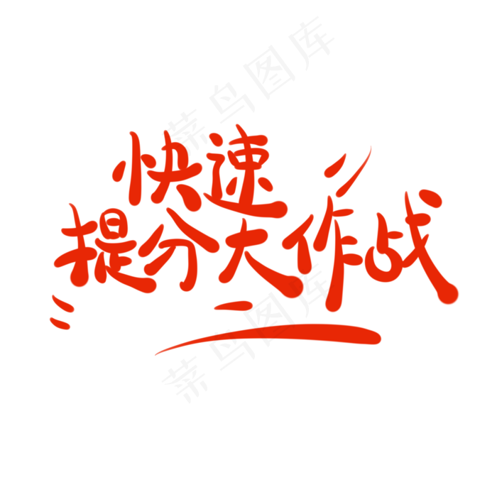 快速提分大作战字体创意设计矢量图(2000X2000(DPI:150))psd模版下载