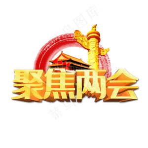 聚焦两会