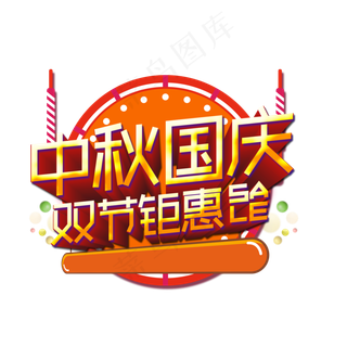 中秋国庆双节钜惠