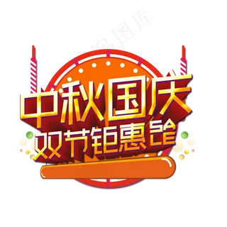 中秋国庆双节钜惠