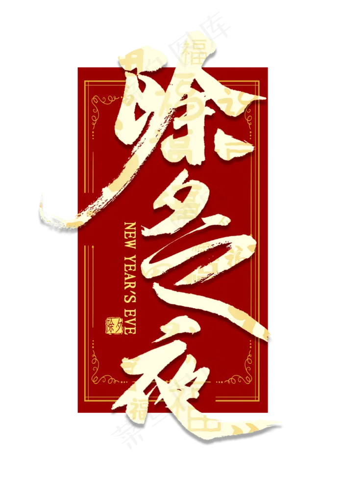 除夕之夜艺术字(2000X2800(DPI:300))psd模版下载