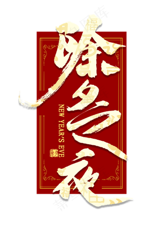 除夕之夜艺术字
