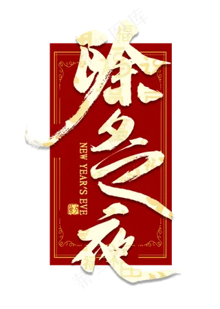 除夕之夜艺术字