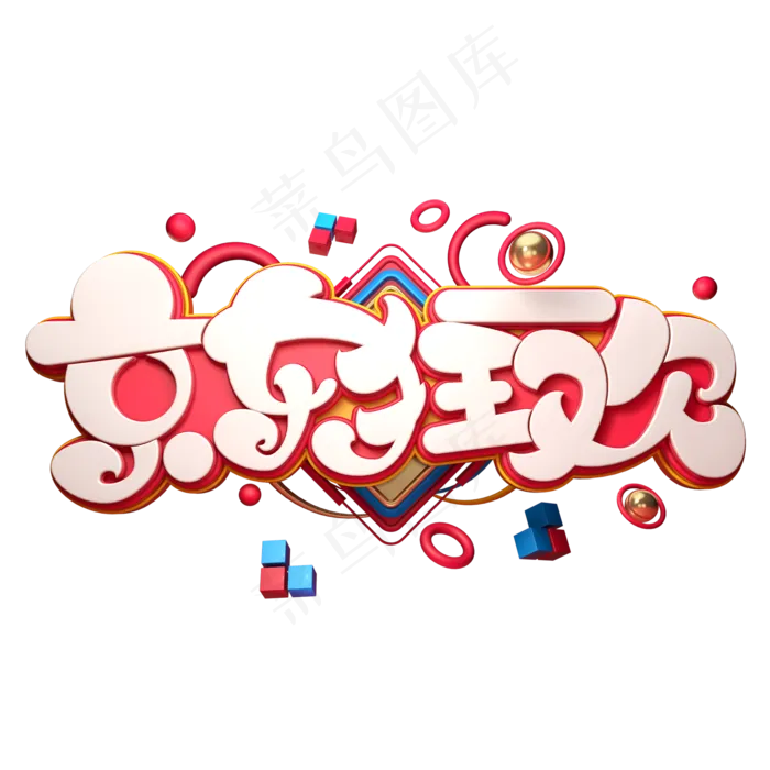 京东狂欢字体元素艺术字