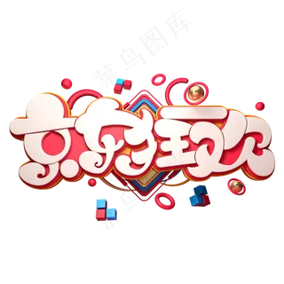 京东狂欢字体元素艺术字
