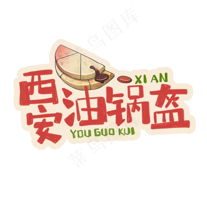 中华美食西安油锅盔卡通手绘字体
