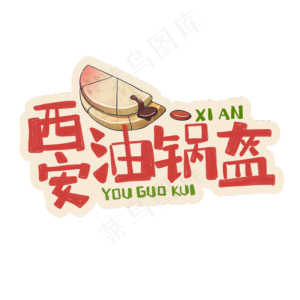 中华美食西安油锅盔卡通手绘字体