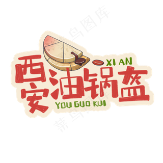 中华美食西安油锅盔卡通手绘字体