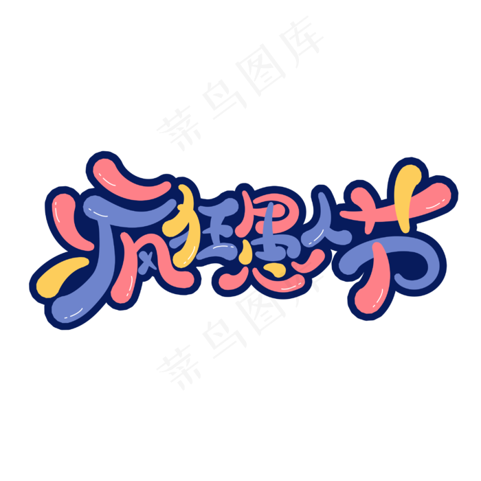 疯狂愚人节卡通字体设计cdr矢量模版下载