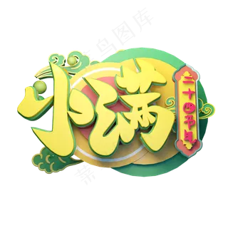 小满立体字体设计