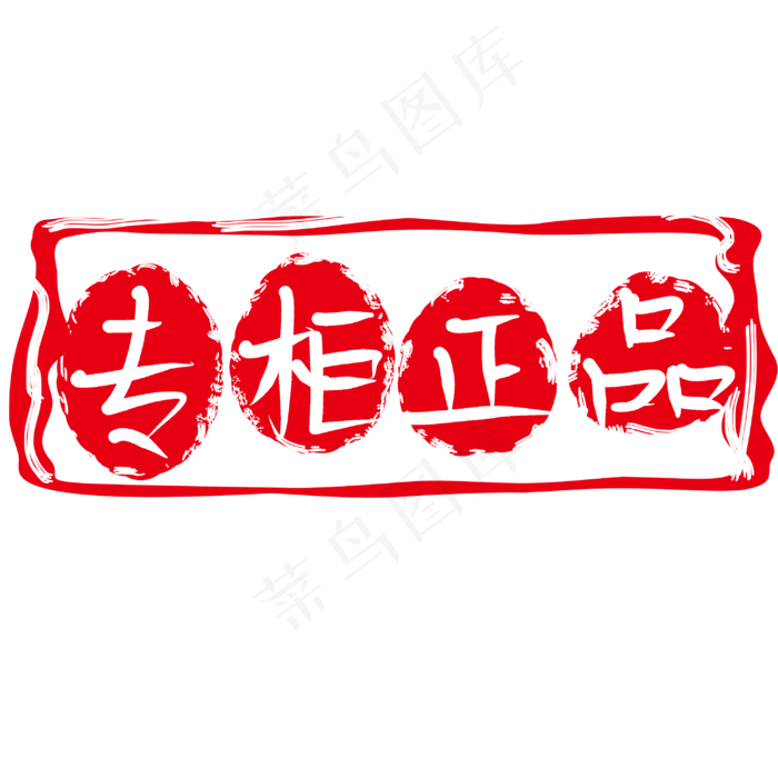 专柜正品促销印章(3000X3000(DPI:300))psd模版下载