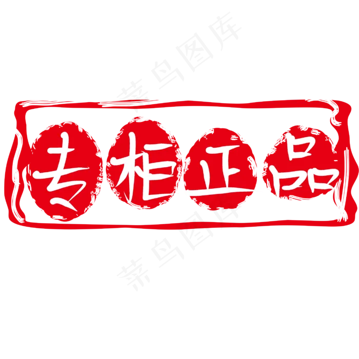专柜正品促销印章