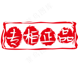 专柜正品促销印章