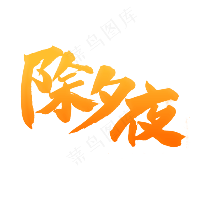 除夕夜艺术字(2000X2000(DPI:300))psd模版下载