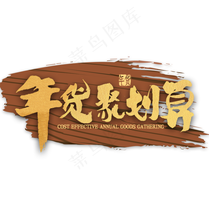 年货聚划算金色书法(2000X2000(DPI:300))psd模版下载