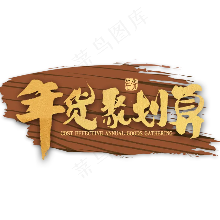 年货聚划算金色书法(2000X2000(DPI:300))psd模版下载