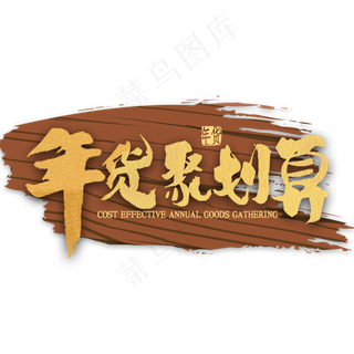 年货聚划算金色书法