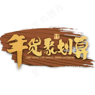 年货聚划算金色书法