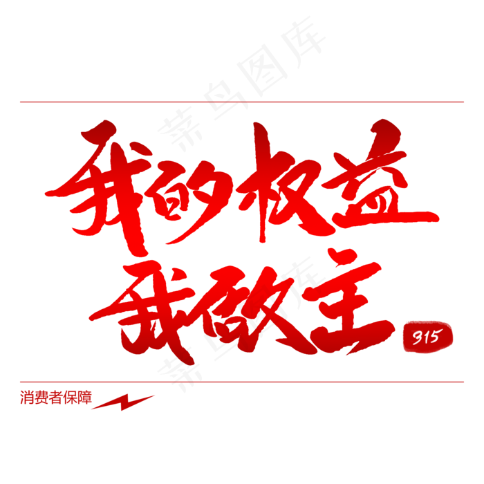 我的权益我做主创意毛笔字(2000X2000(DPI:72))psd模版下载