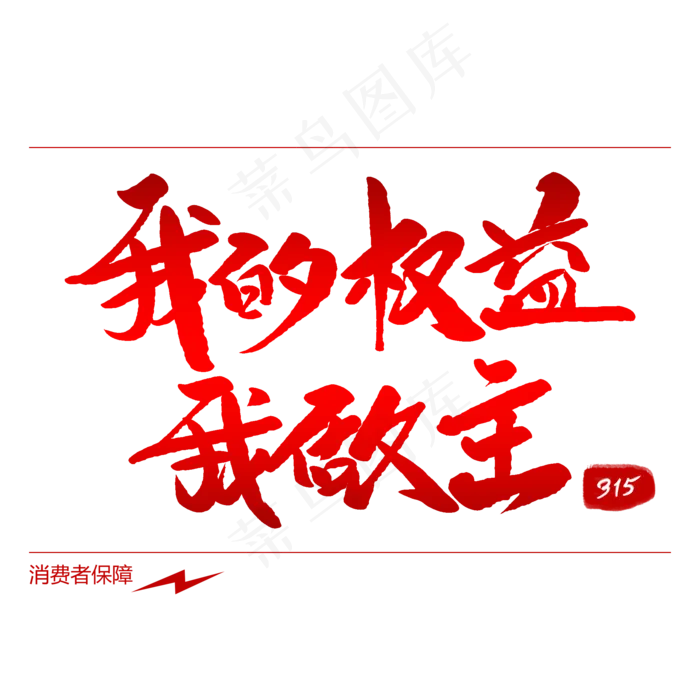 我的权益我做主创意毛笔字(2000X2000(DPI:72))psd模版下载