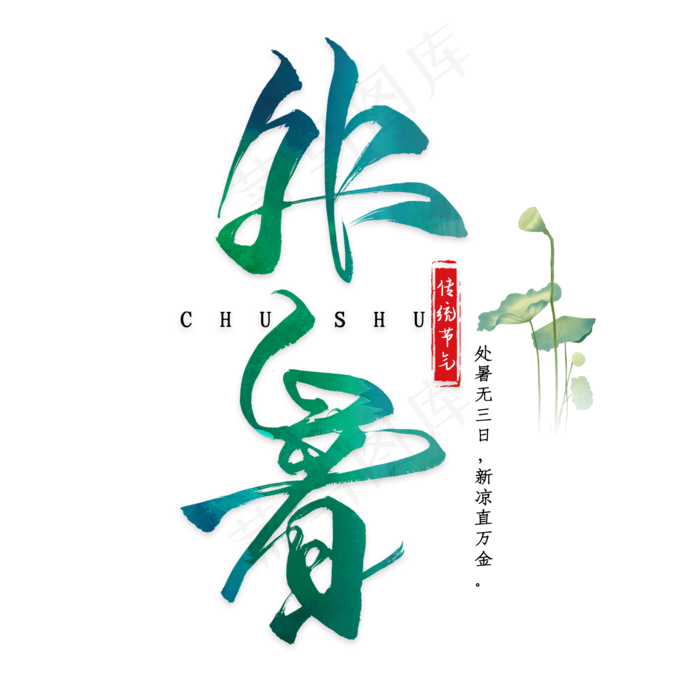 处暑毛笔艺术字