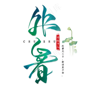 处暑毛笔艺术字