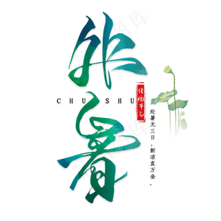 处暑毛笔艺术字