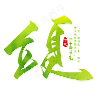 立夏中国风书法艺术字psd分层图