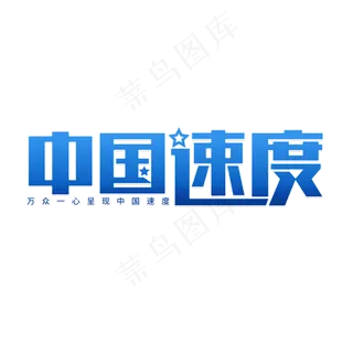 中国速度关注两会