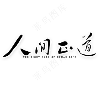 人间正道艺术字 人间正道艺术字