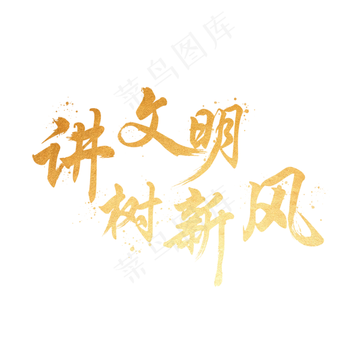 讲文明树新风(2000X2000)