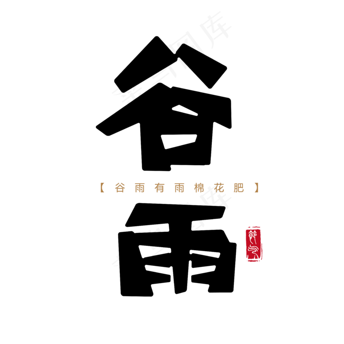 谷雨 节气 黑色 传统 毛笔 圆滑 艺术字ai矢量模版下载