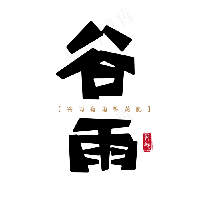 谷雨 节气 黑色 传统 毛笔 圆滑 艺术字ai矢量模版下载