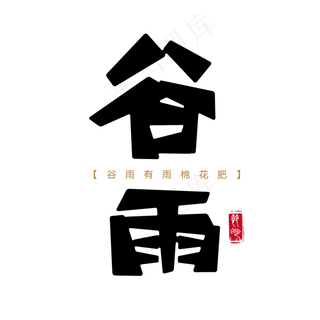 谷雨 节气 黑色 传统 毛笔 圆滑 艺术字