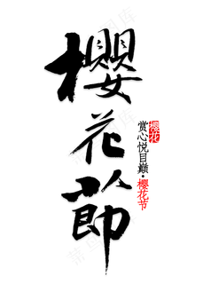 春季樱花节艺术字设计